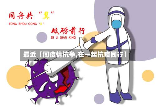 最近【同疫情抗争,在一起抗疫同行】-第2张图片