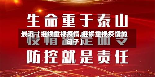 最近【继续重视疫情,继续重视疫情的句子】