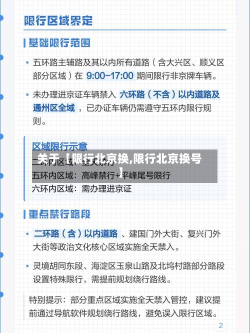 关于【限行北京换,限行北京换号】-第1张图片
