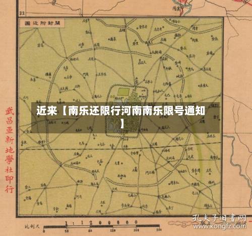 近来【南乐还限行河南南乐限号通知】-第2张图片