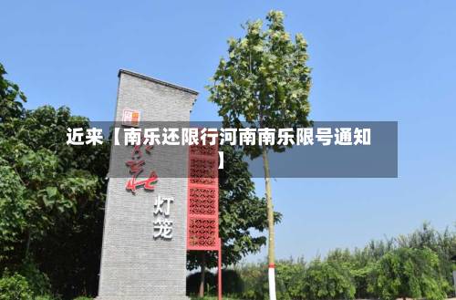 近来【南乐还限行河南南乐限号通知】-第1张图片