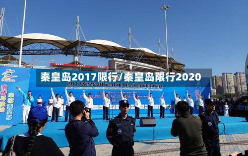 秦皇岛2017限行/秦皇岛限行2020-第1张图片