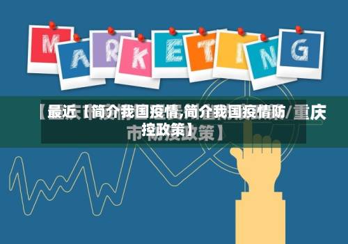 最近【简介我国疫情,简介我国疫情防控政策】