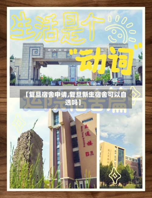 【复旦宿舍申请,复旦新生宿舍可以自选吗】-第1张图片