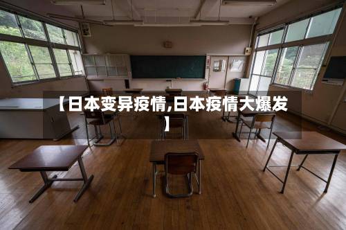 【日本变异疫情,日本疫情大爆发】-第1张图片