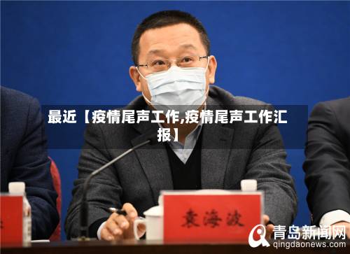 最近【疫情尾声工作,疫情尾声工作汇报】-第1张图片