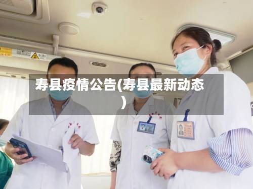 寿县疫情公告(寿县最新动态)-第1张图片