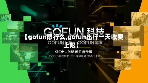 【gofun限行么,gofun出行一天收费上限】-第1张图片