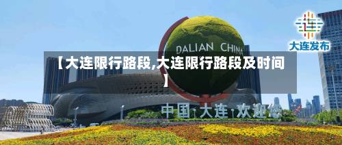 【大连限行路段,大连限行路段及时间】-第1张图片