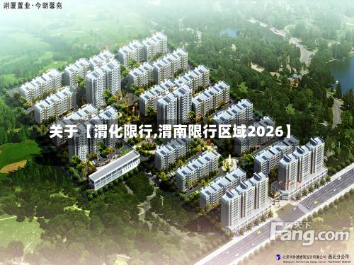 关于【渭化限行,渭南限行区域2026】-第1张图片