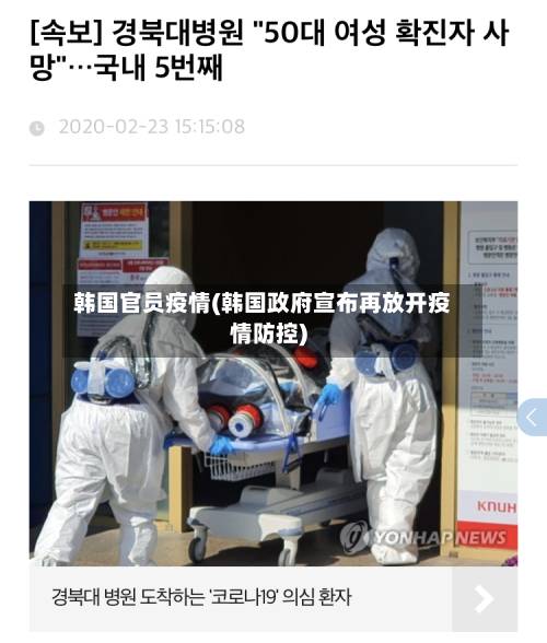 韩国官员疫情(韩国政府宣布再放开疫情防控)-第1张图片
