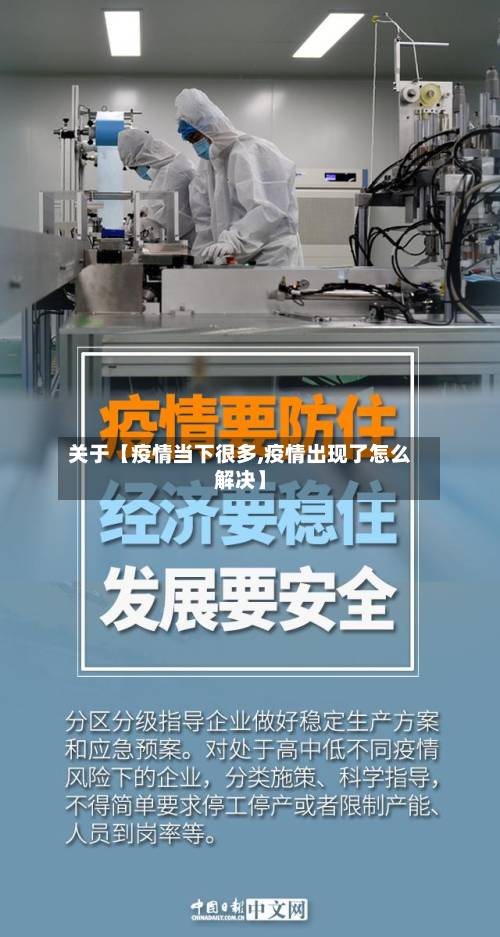 关于【疫情当下很多,疫情出现了怎么解决】-第1张图片