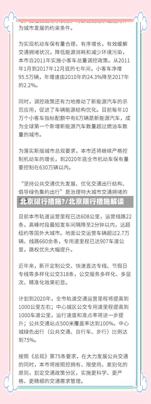 北京限行措施?/北京限行措施解读-第1张图片