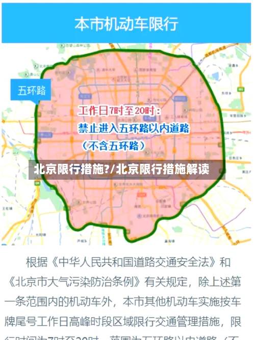 北京限行措施?/北京限行措施解读-第2张图片