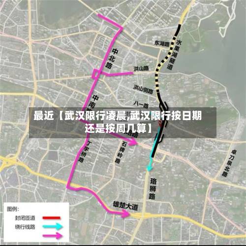 最近【武汉限行凌晨,武汉限行按日期还是按周几算】-第1张图片