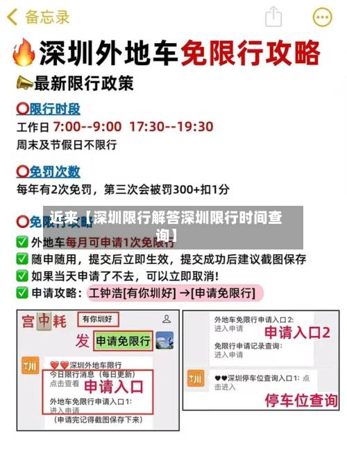 近来【深圳限行解答深圳限行时间查询】-第1张图片