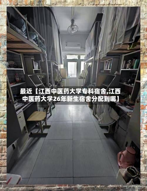最近【江西中医药大学专科宿舍,江西中医药大学26年新生宿舍分配到哪】-第1张图片