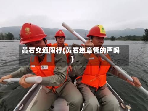 黄石交通限行(黄石违章管的严吗)-第1张图片
