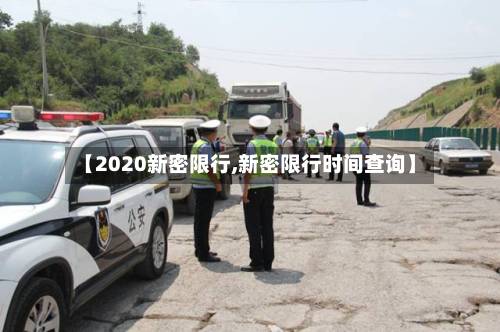 【2020新密限行,新密限行时间查询】-第1张图片
