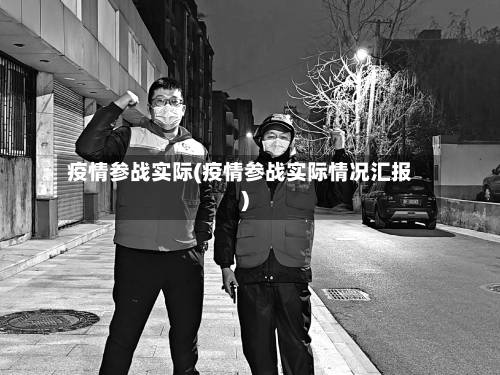 疫情参战实际(疫情参战实际情况汇报)-第1张图片