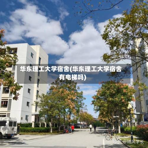 华东理工大学宿舍(华东理工大学宿舍有电梯吗)-第1张图片