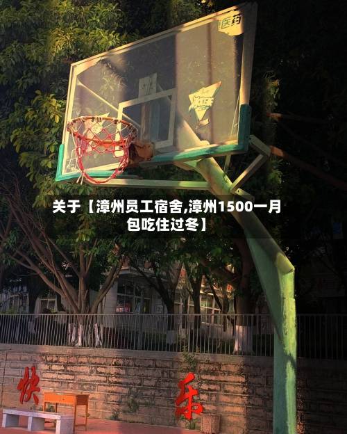 关于【漳州员工宿舍,漳州1500一月包吃住过冬】-第2张图片