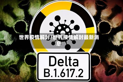 世界疫情解封/世界疫情解封最新消息-第2张图片