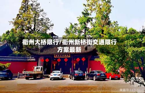衢州大桥限行/衢州新桥街交通限行方案最新