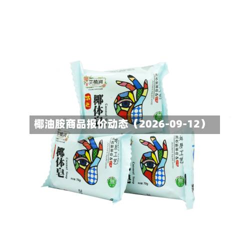 椰油胺商品报价动态（2026-09-12）-第2张图片