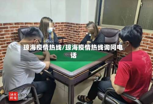 琼海疫情热线/琼海疫情热线询问电话-第2张图片