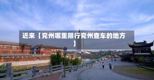 近来【兖州哪里限行兖州查车的地方】-第2张图片