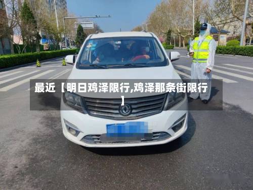 最近【明日鸡泽限行,鸡泽那条街限行】