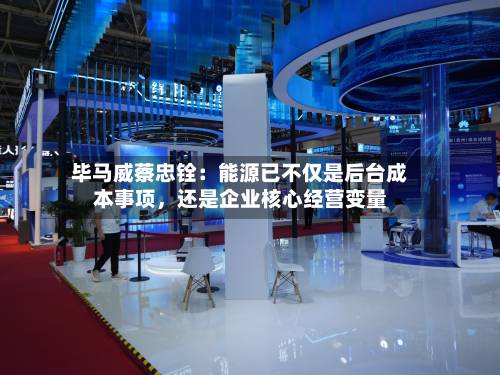 毕马威蔡忠铨：能源已不仅是后台成本事项，还是企业核心经营变量