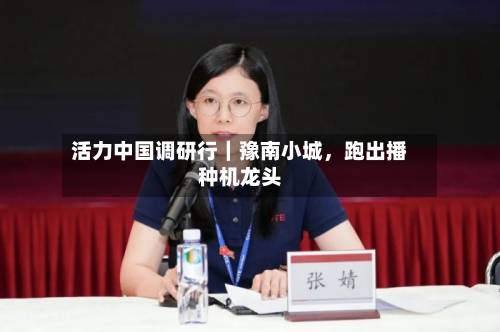 活力中国调研行｜豫南小城，跑出播种机龙头-第3张图片