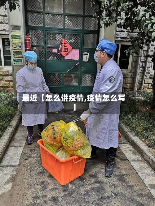 最近【怎么讲疫情,疫情怎么写】