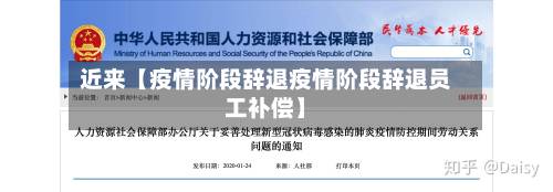 近来【疫情阶段辞退疫情阶段辞退员工补偿】