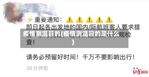 疫情测温目的(疫情测温目的是什么)-第2张图片
