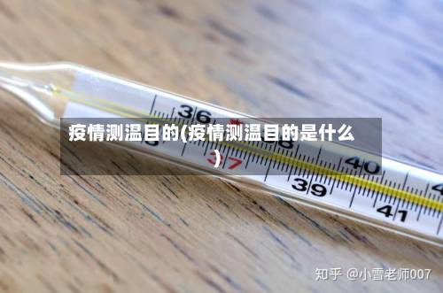 疫情测温目的(疫情测温目的是什么)-第3张图片