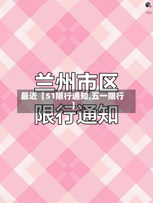 最近【51限行通知,五一限行】-第3张图片