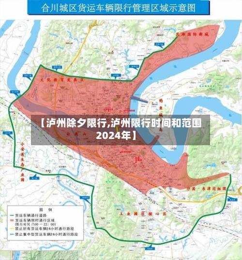 【泸州除夕限行,泸州限行时间和范围2024年】-第3张图片