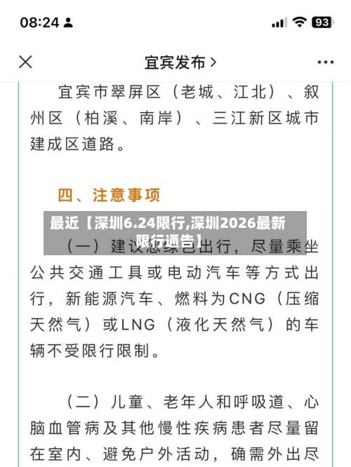 最近【深圳6.24限行,深圳2026最新限行通告】