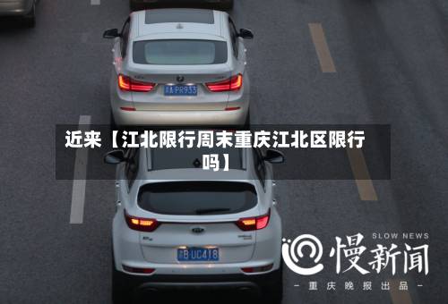 近来【江北限行周末重庆江北区限行吗】-第3张图片