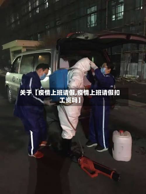 关于【疫情上班请假,疫情上班请假扣工资吗】-第2张图片