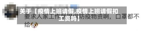 关于【疫情上班请假,疫情上班请假扣工资吗】