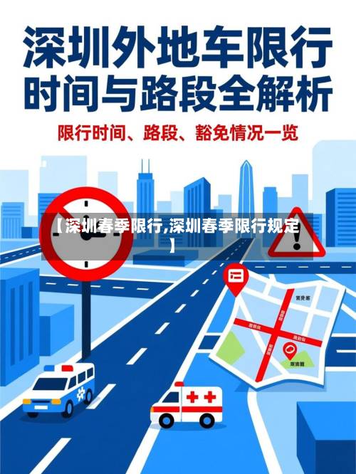 【深圳春季限行,深圳春季限行规定】-第3张图片
