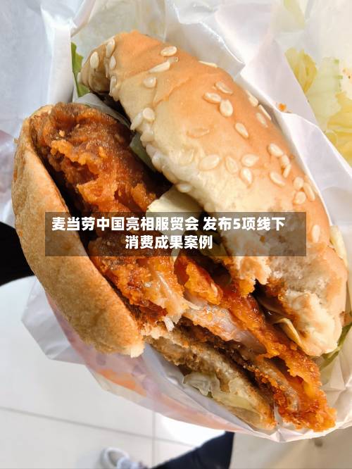 麦当劳中国亮相服贸会 发布5项线下消费成果案例
