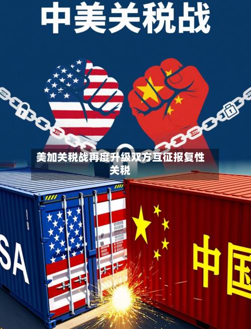 美加关税战再度升级双方互征报复性关税-第1张图片