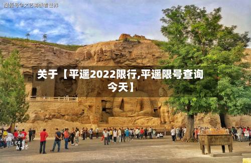 关于【平遥2022限行,平遥限号查询今天】-第3张图片