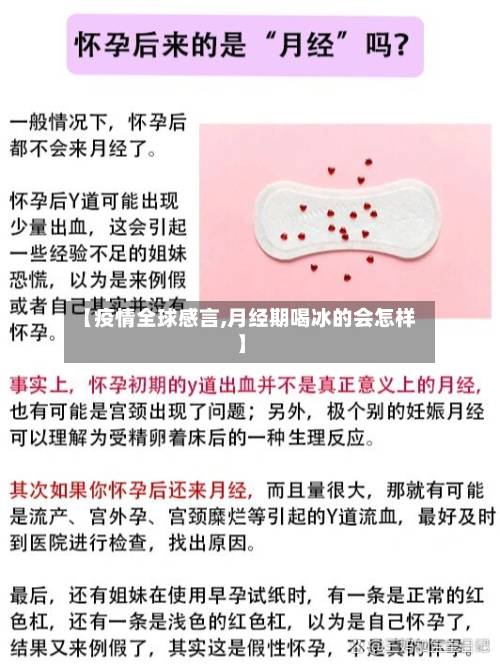 【疫情全球感言,月经期喝冰的会怎样】-第3张图片