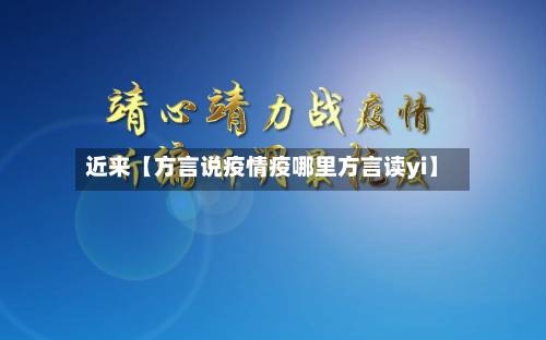 近来【方言说疫情疫哪里方言读yi】
